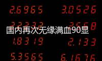 国内再次无缘满血90显卡，只有5090D